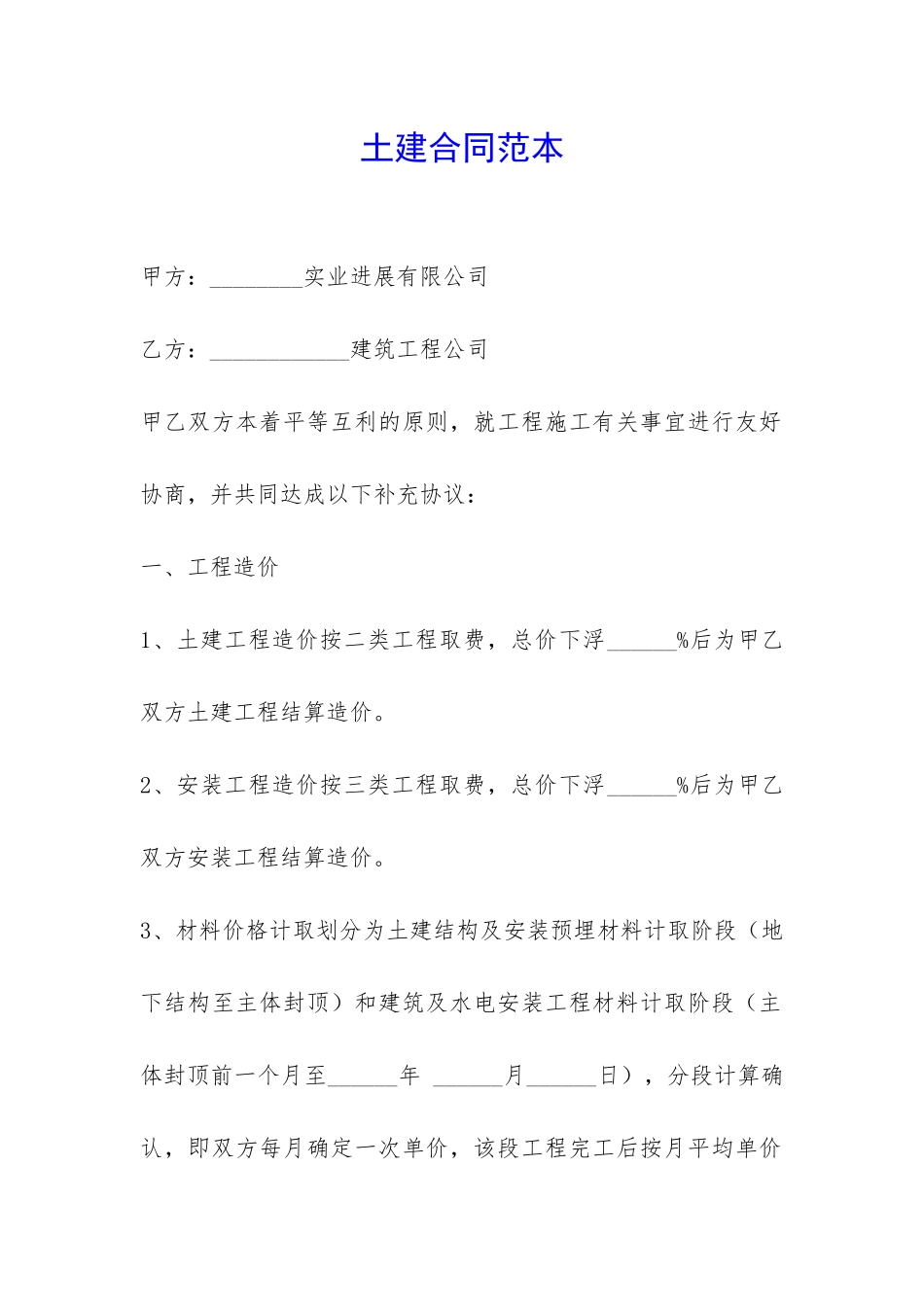 土建合同范本-_第1页