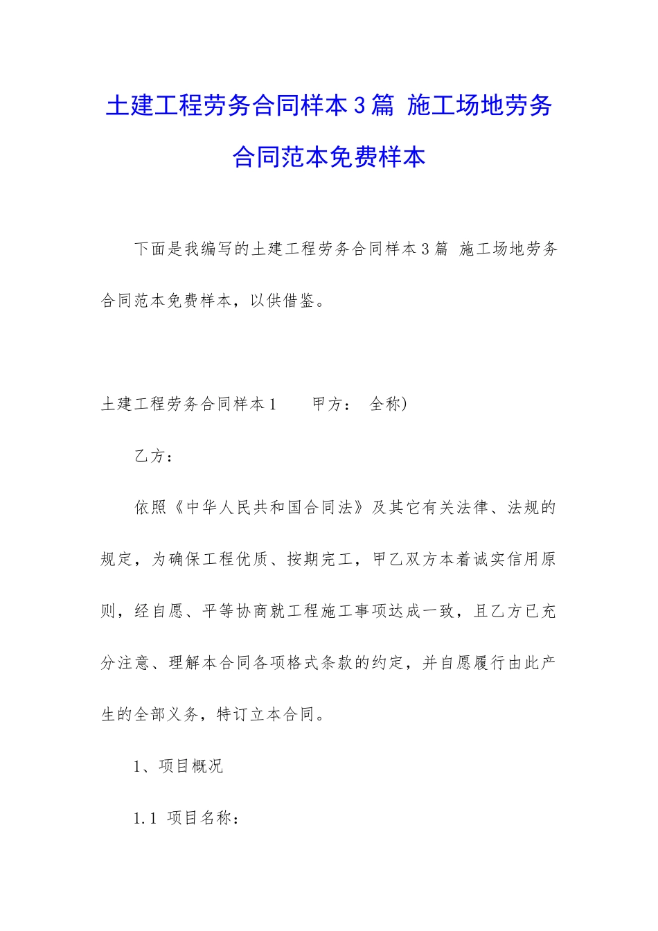 土建工程劳务合同样本3篇-工地劳务合同范本免费样本_第1页
