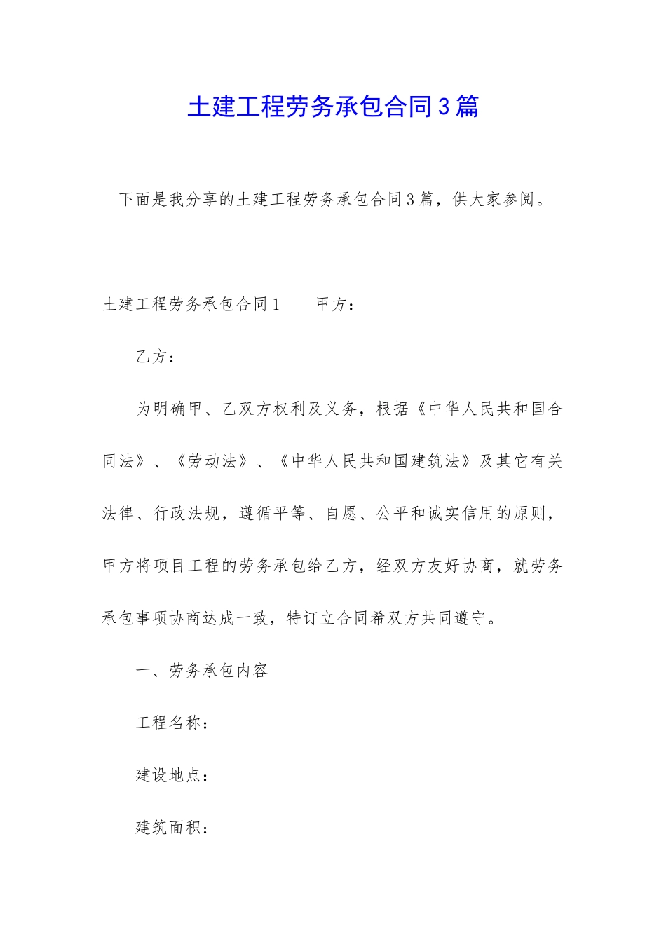 土建工程劳务承包合同3篇_第1页