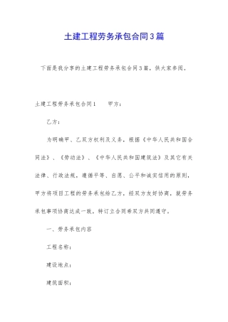 土建工程劳务承包合同3篇