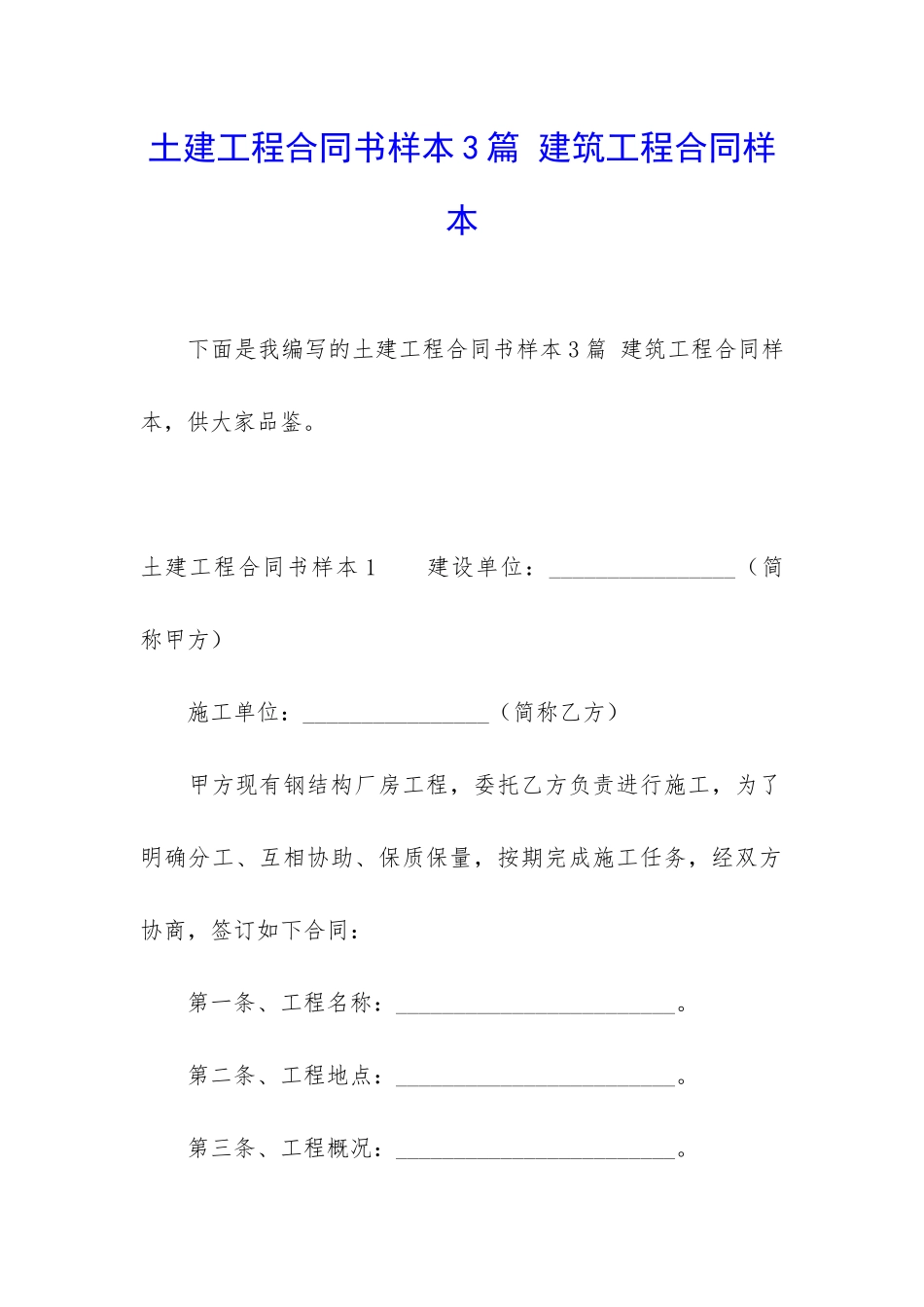 土建工程合同书样本3篇-建筑工程合同样本_第1页