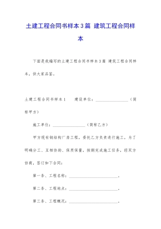土建工程合同书样本3篇-建筑工程合同样本