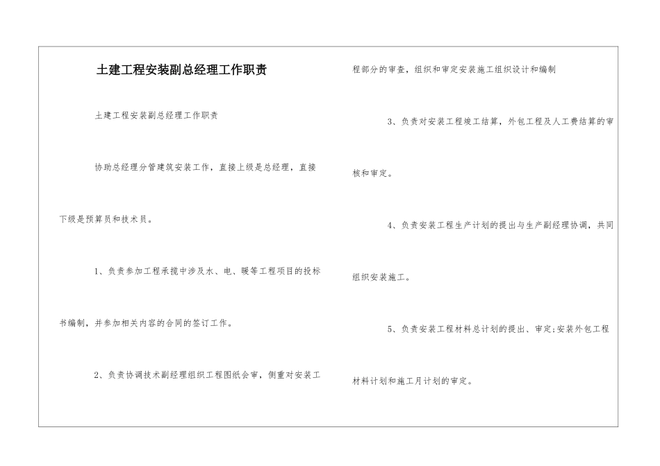土建工程安装副总经理工作职责--_第1页