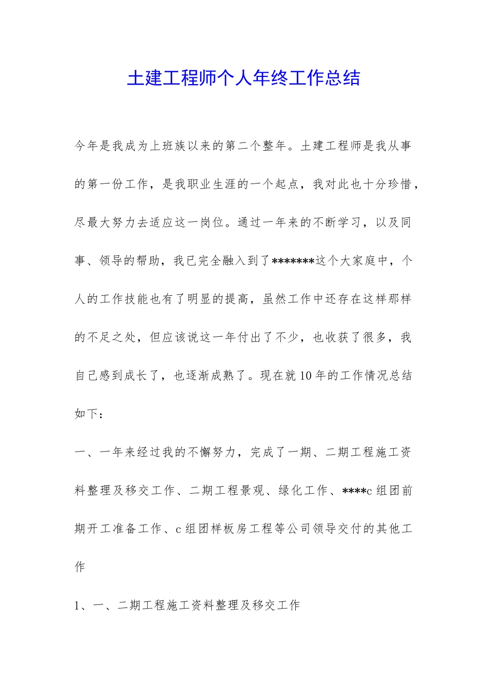 土建工程师个人年终工作总结-_第1页
