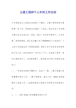 土建工程师个人年终工作总结-