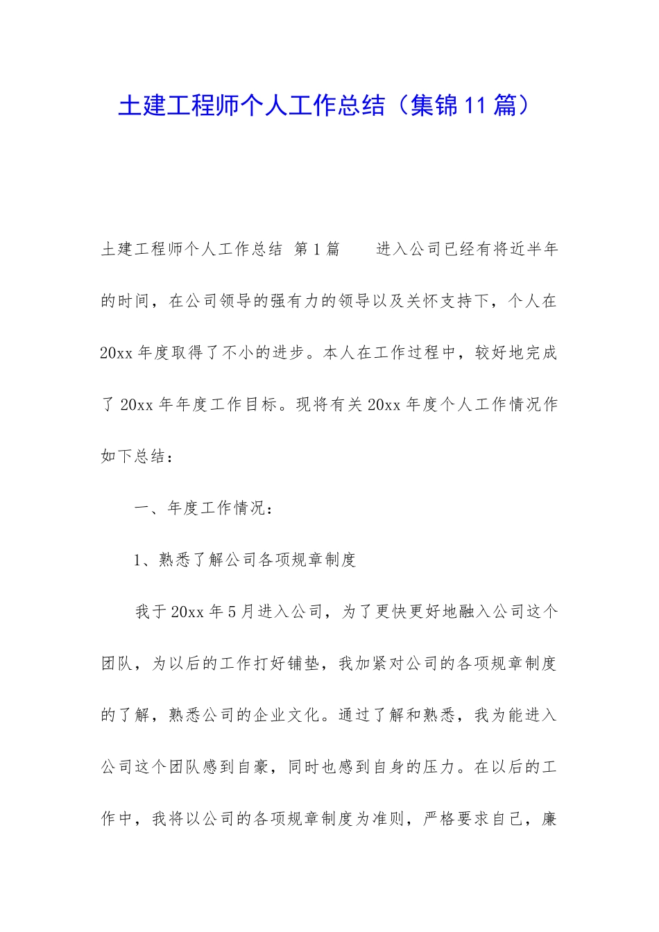 土建工程师个人工作总结(集锦11篇)_第1页