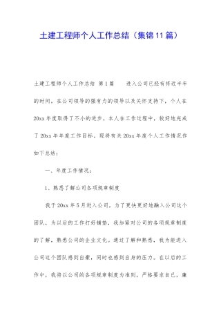 土建工程师个人工作总结(集锦11篇)