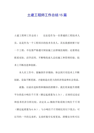 土建工程师工作总结15篇