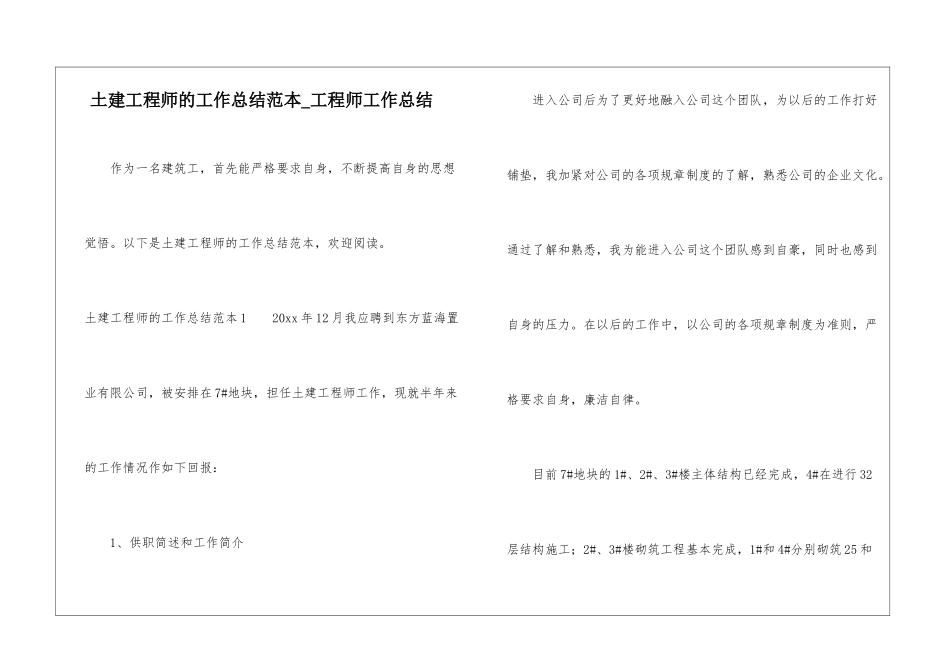 土建工程师的工作总结范本-工程师工作总结_第1页