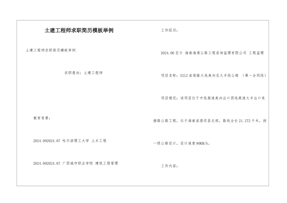 土建工程师求职简历模板举例_第1页