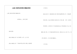 土建工程师求职简历模板举例