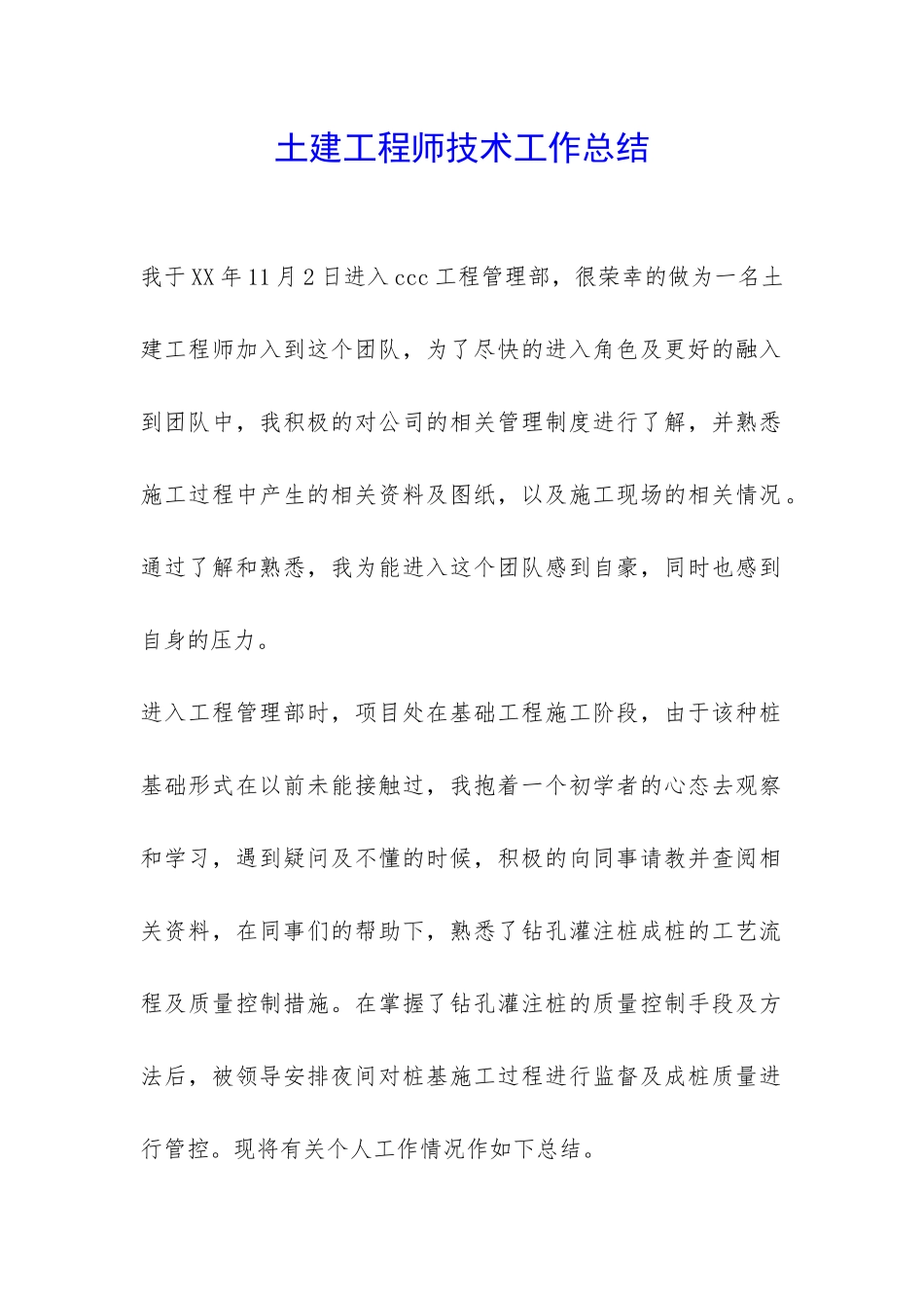 土建工程师技术工作总结-_第1页