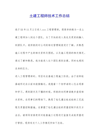 土建工程师技术工作总结-