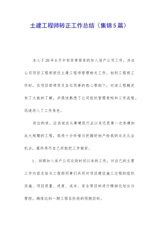 土建工程师转正工作总结