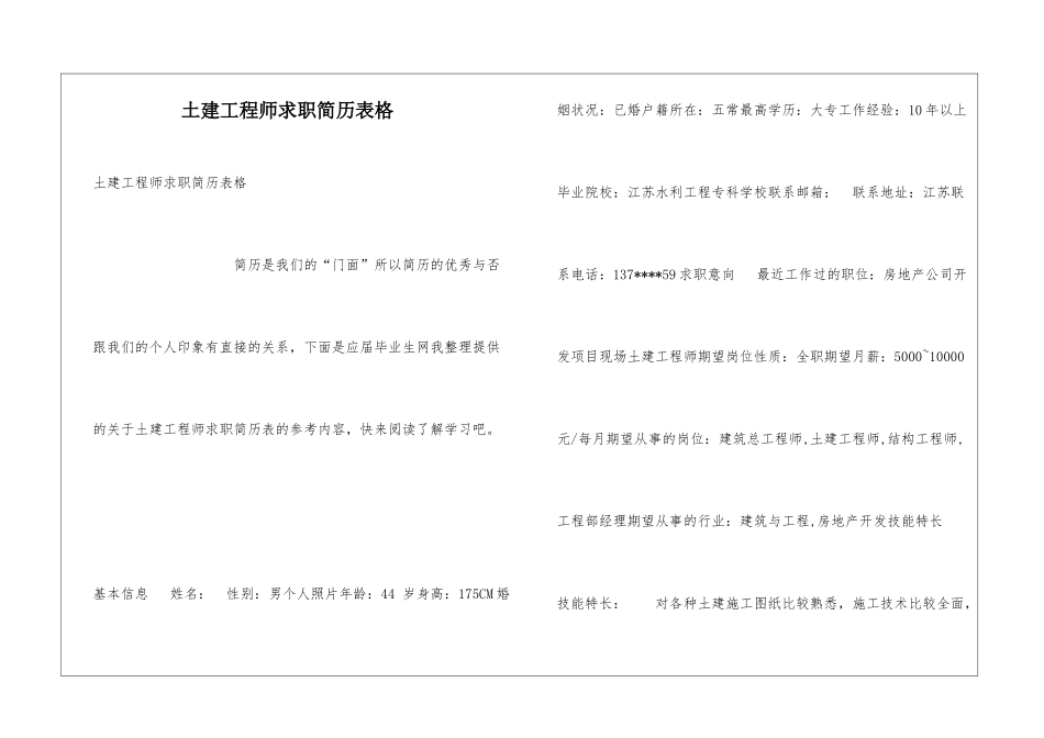 土建工程师求职简历表格_第1页
