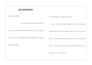 土建工程师述职报告