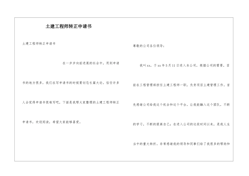土建工程师转正申请书_第1页