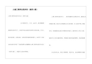 土建工程师自我评价