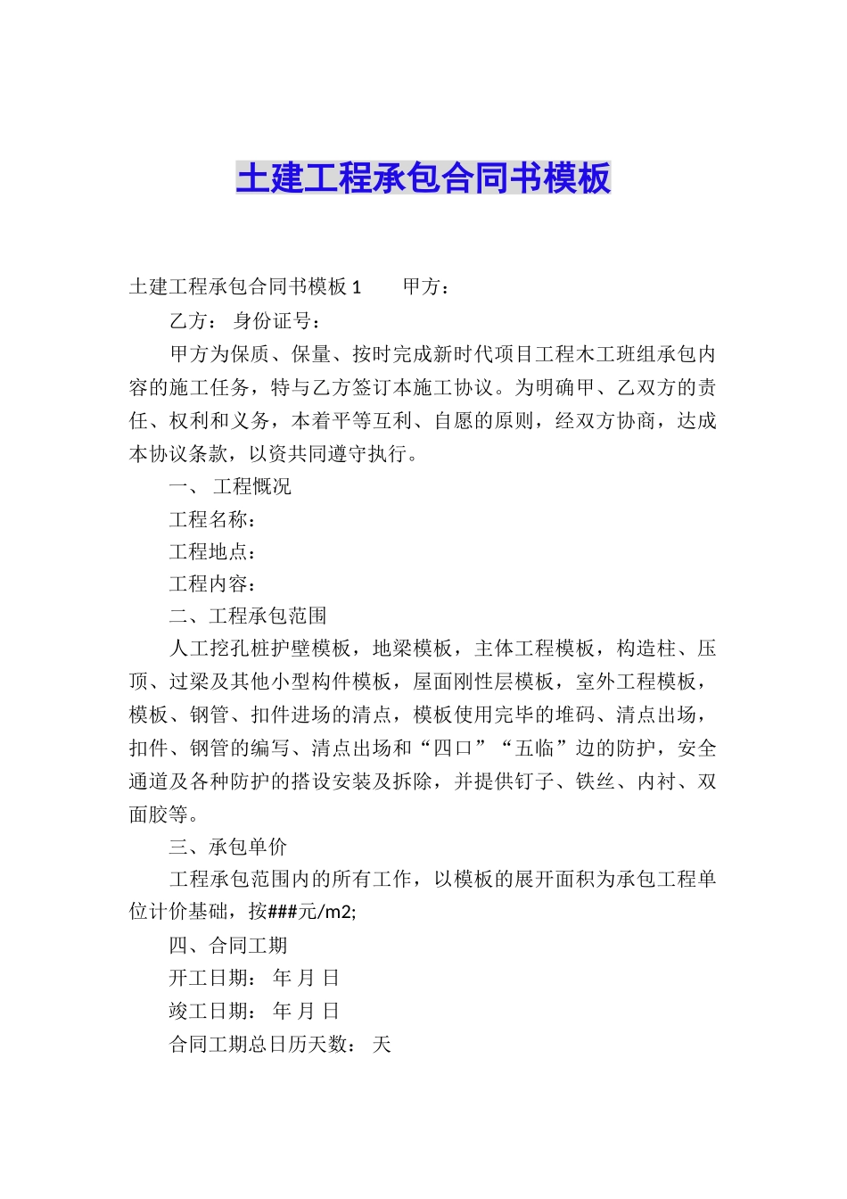土建工程承包合同书模板_第1页