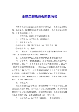 土建工程承包合同意向书