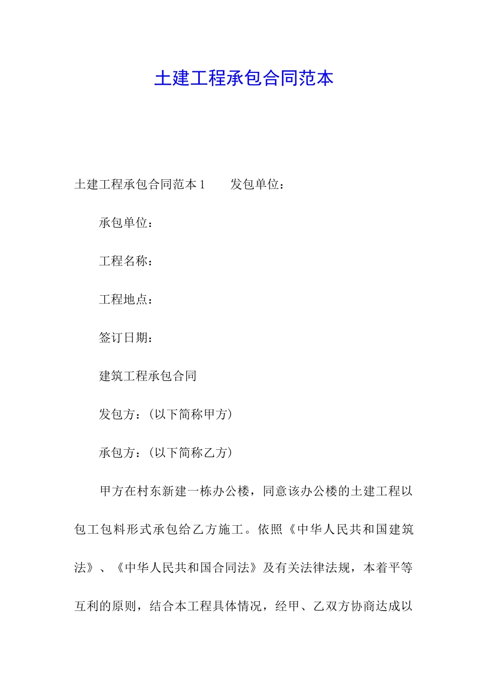 土建工程承包合同范本_第1页