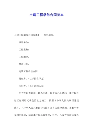 土建工程承包合同范本