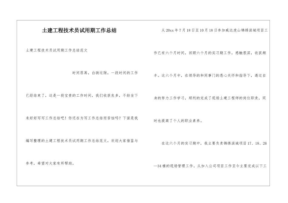土建工程技术员试用期工作总结_第1页