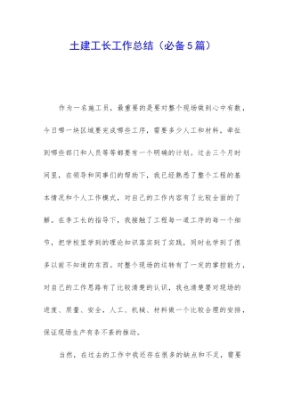 土建工长工作总结(必备5篇)
