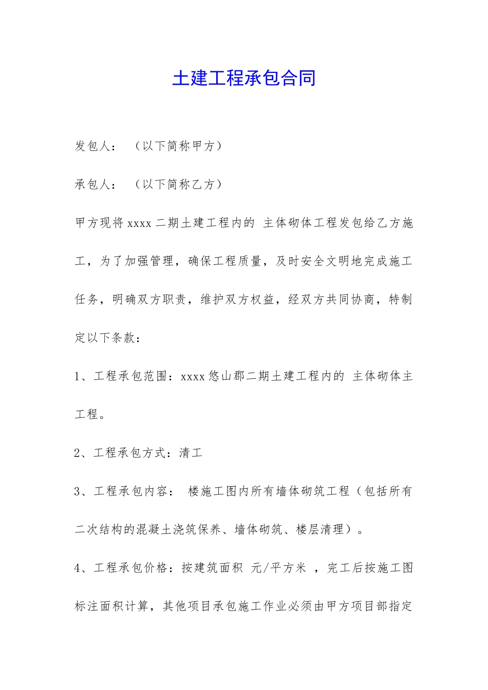 土建工程承包合同-_第1页