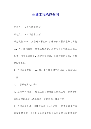 土建工程承包合同-