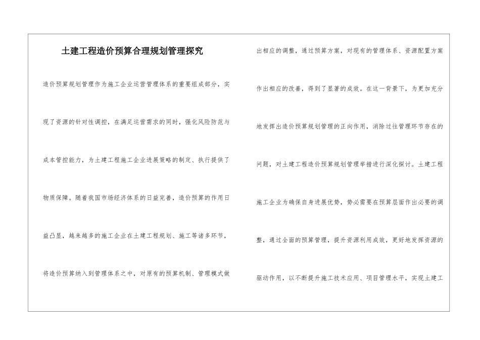 土建工程造价预算合理规划管理探究_第1页