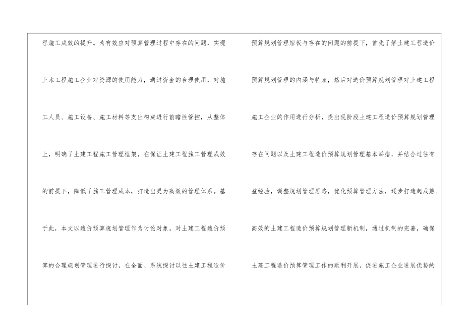 土建工程造价预算合理规划管理探究_第2页