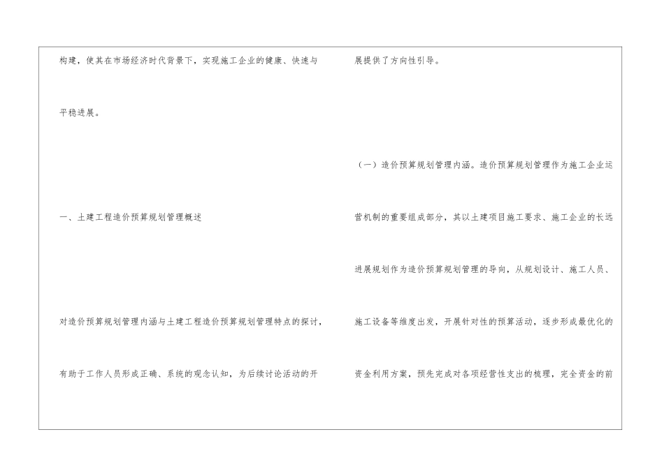 土建工程造价预算合理规划管理探究_第3页