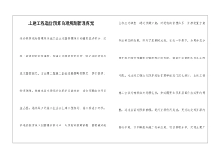 土建工程造价预算合理规划管理探究