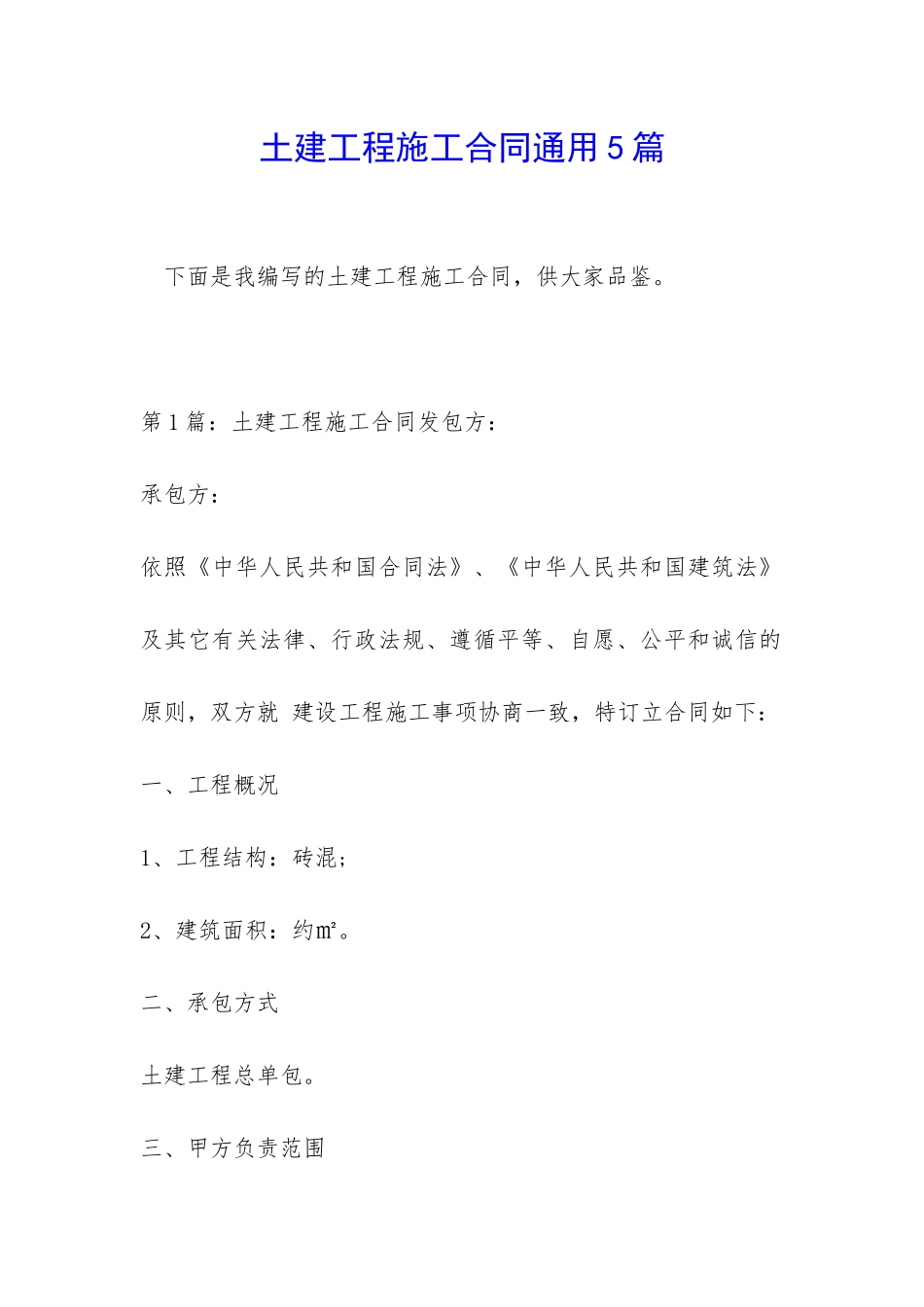 土建工程施工合同通用5篇_第1页