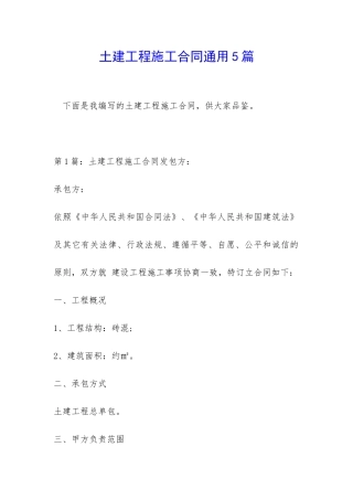土建工程施工合同通用5篇