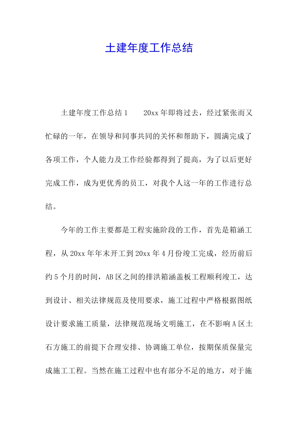 土建年度工作总结_第1页