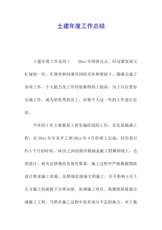 土建年度工作总结