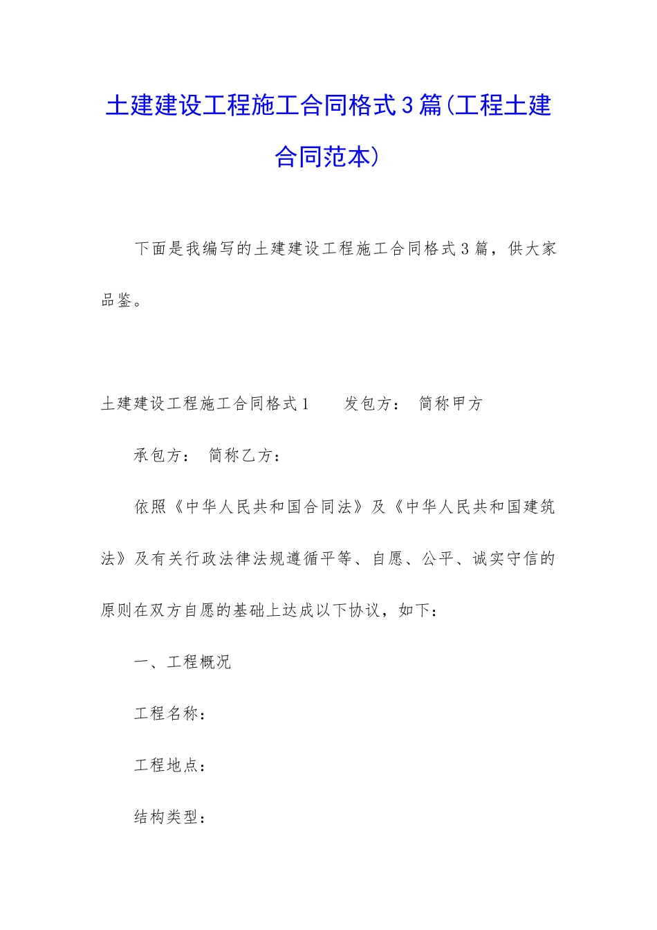 土建建设工程施工合同格式3篇_第1页