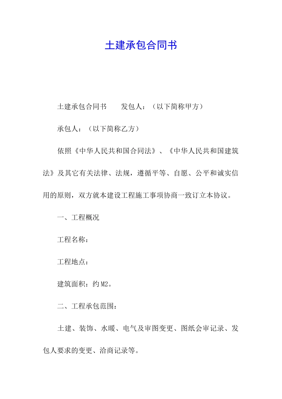 土建承包合同书_第1页