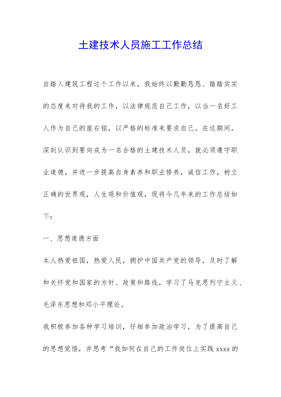 土建技术人员施工工作总结-_第1页