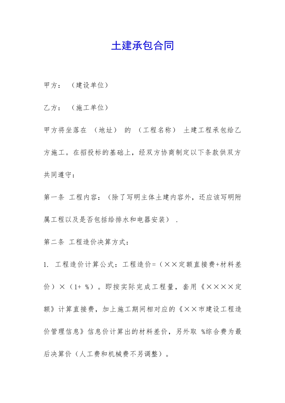 土建承包合同-_第1页