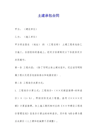 土建承包合同-