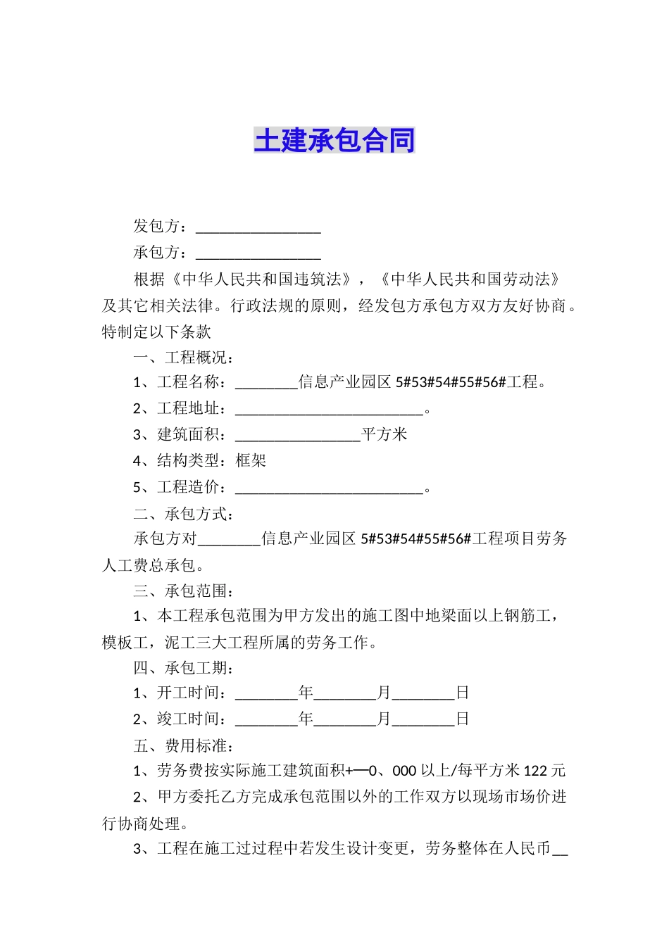 土建承包合同_第1页