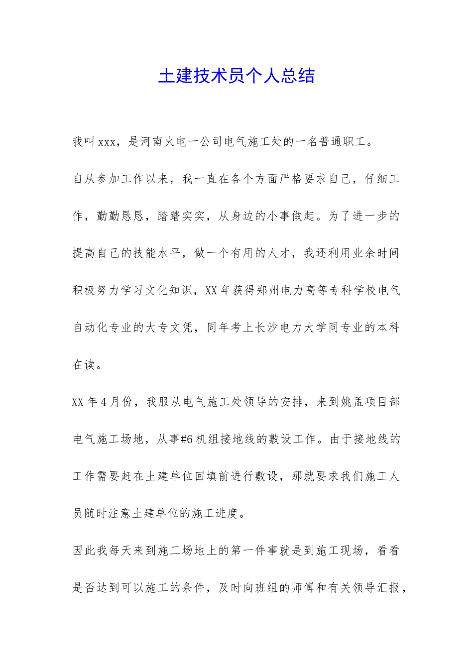 土建技术员个人总结-_第1页