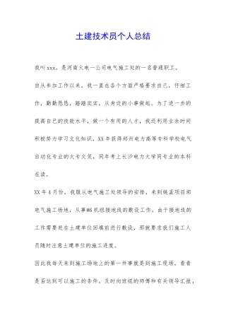 土建技术员个人总结-