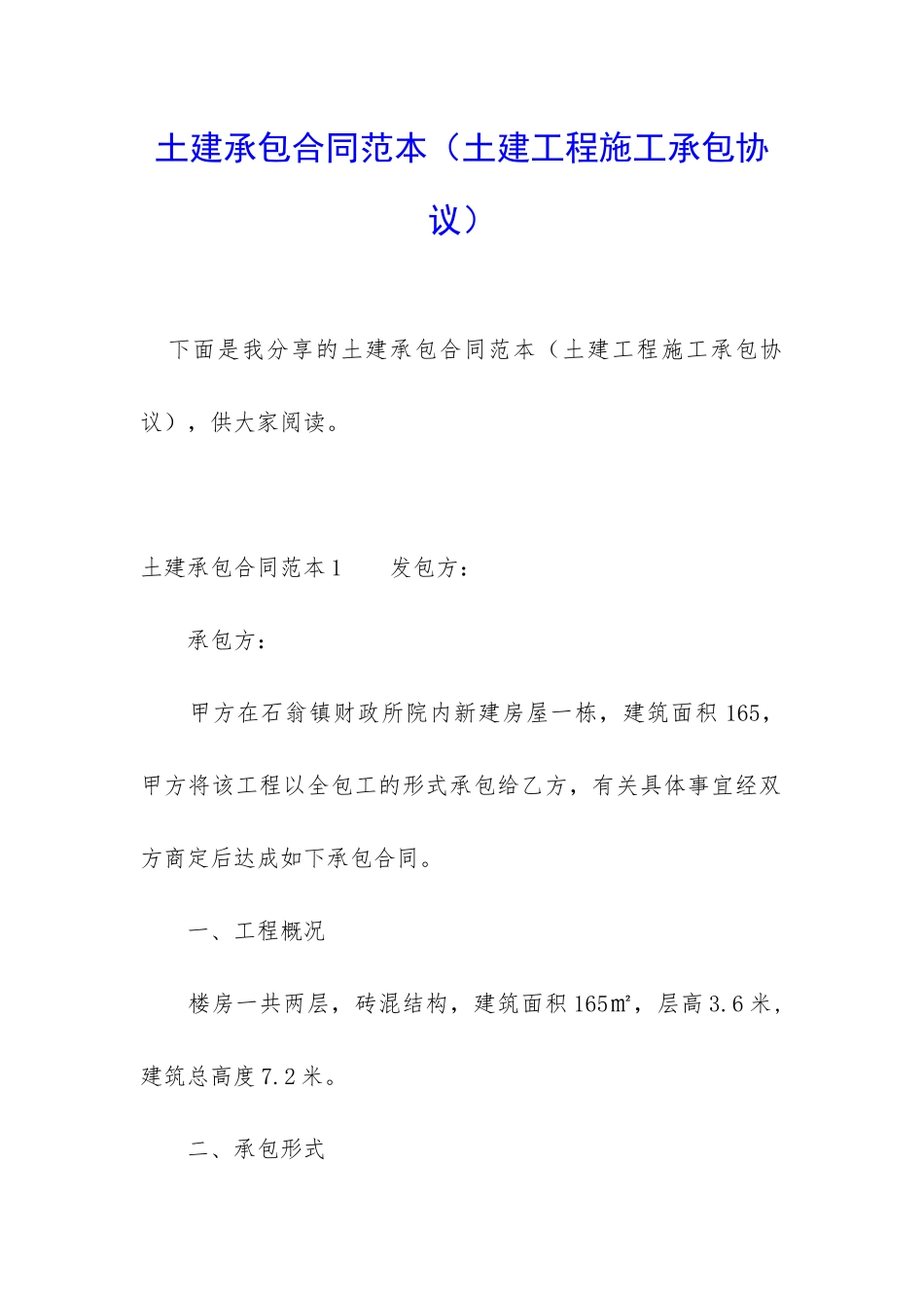 土建承包合同范本(土建工程施工承包协议)_第1页