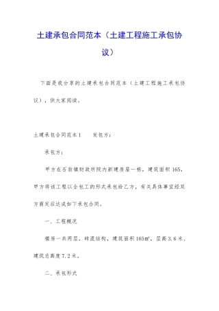 土建承包合同范本(土建工程施工承包协议)