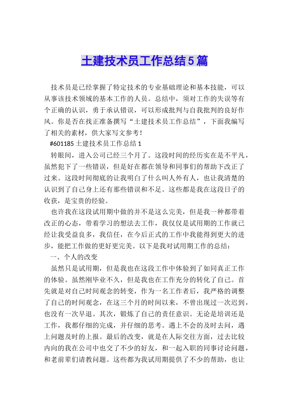 土建技术员工作总结5篇_第1页