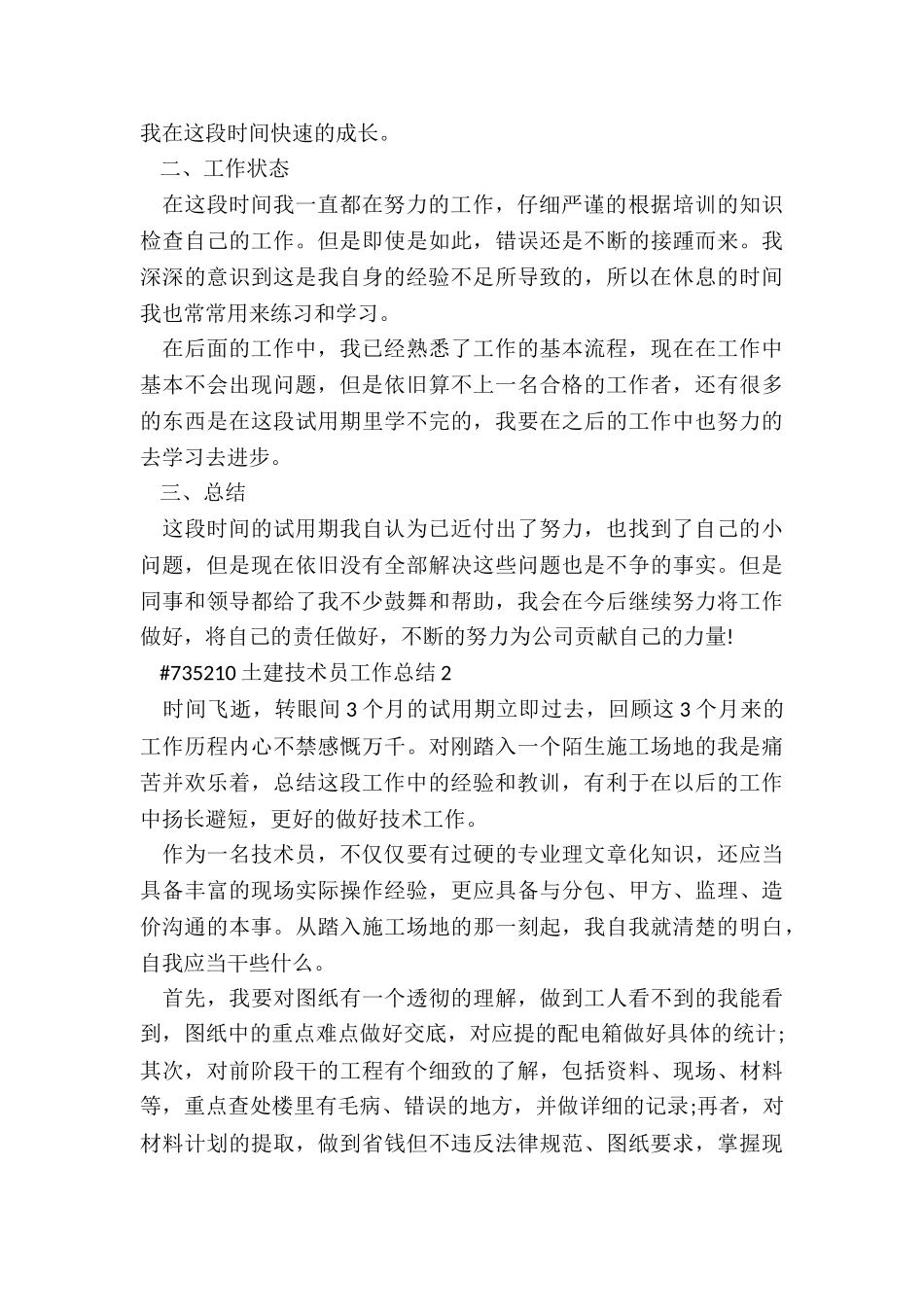 土建技术员工作总结5篇_第2页